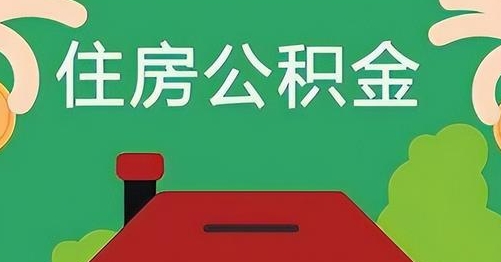 黄冈公积金提取代办